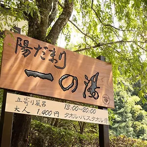*** Ryokan Hidamari Ichinoyu Japan